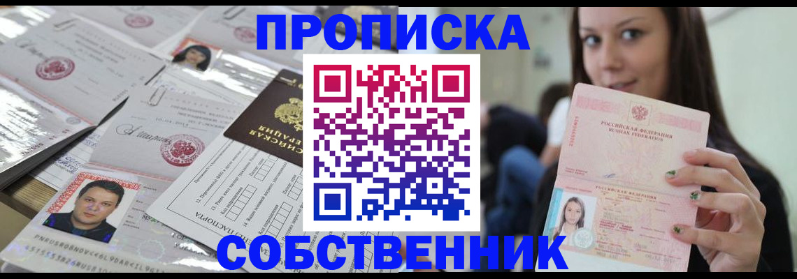 прописка от собственника в Сорочинске